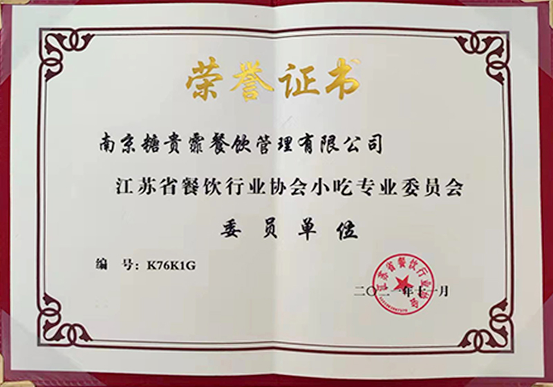 江苏省餐饮行业协会小吃工作委员会委员单位